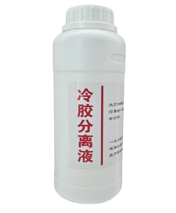 冷胶分离液2.png